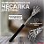 Телескопическая чесалка для спины от 21 до 58 см