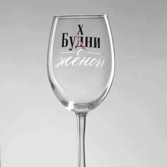 Бокал Бухни с женой 360 мл