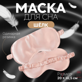 Маска для сна «Шелк», 20 × 10,5 см