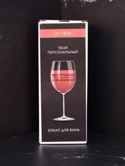 Бокал для вина Oh vine! "Бесстрашная и независимая", 400мл