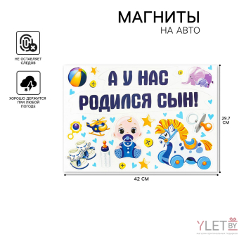 Набор магнитов на авто «А у нас родился сын!», на выписку