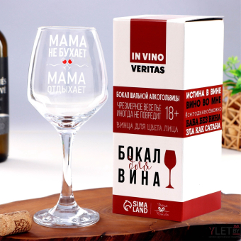 Бокал для вина с надписью "Мама отдыхает" 350 мл Бокал для вина с надписью "Мама отдыхает" 350 мл