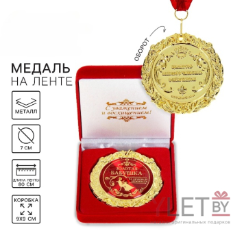 Медаль в бархатной коробке «Золотая бабушка»