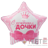 Шар (18"/46 см) Звезда, С рождением Дочки. Сердца