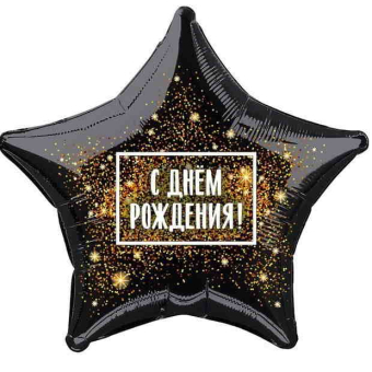 Шар (21"/53 см) Звезда, С Днем Рождения! Золотая хлопушка