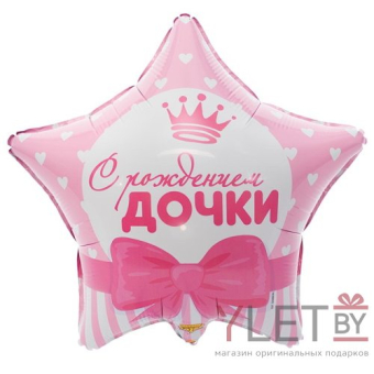 Шар (18"/46 см) Звезда, С рождением Дочки. Сердца