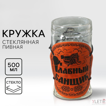 Кружка пивная "Главный банщик", 500мл Кружка пивная "Главный банщик", 500мл