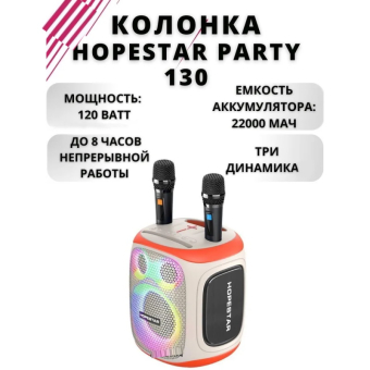 Портативная колонка Hopestar Party 130 120W с двумя микрофонами Белая