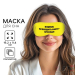 Маска для сна Проходи, 19,3 х 9,5 см, жёлтая