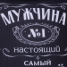 Подушка декоративная антистресс «Мужчина №1»