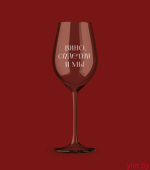 Бокал для вина Oh vine! "Вино, сплетни и мы", 400мл Бокал для вина Oh vine! "Вино, сплетни и мы", 400мл