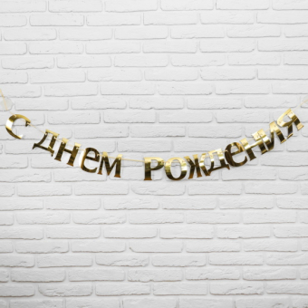 Гирлянда С Днём рождения, длина 185 см