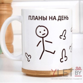 Кружка Планы на день Кружка Планы на день