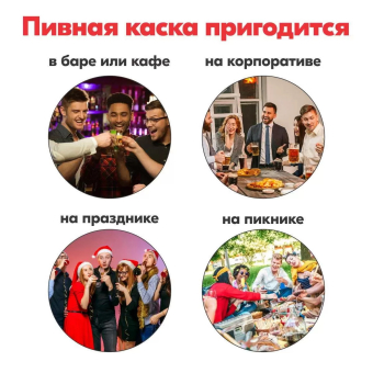 Каска для напитков "Алкопомощь"