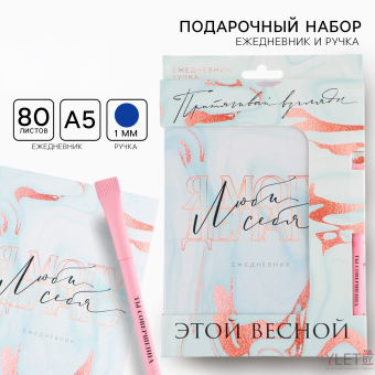 Набор «Люби себя »: ежедневник А5 80 листов и экоручка