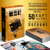 Метафорические ассоциативные карты «PRO MONEY», 50 карт (7х12 см)