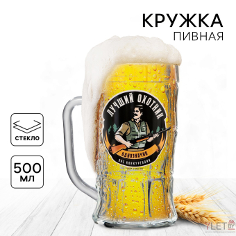 Кружка пивная «Лучший охотник», 500 мл Кружка пивная «Лучший охотник», 500 мл