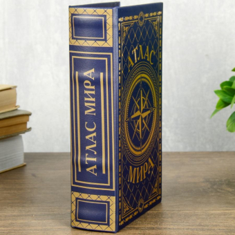 Сейф книга Атлас мира синий, 21х13х5 см