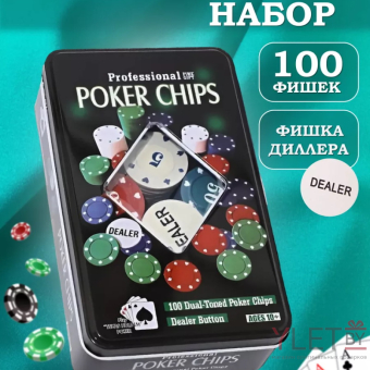 Набор для покера 100 фишек с номиналом