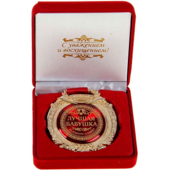 Медаль в бархатной коробке Лучшая бабушка