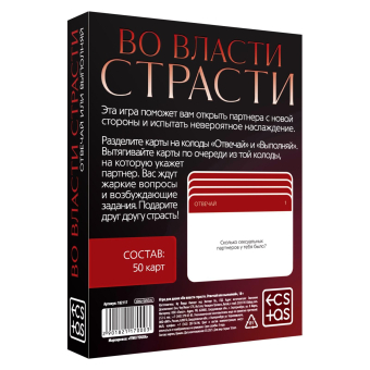 Игра для двоих «Во власти страсти. Отвечай или выполняй», 50 карт, 18+