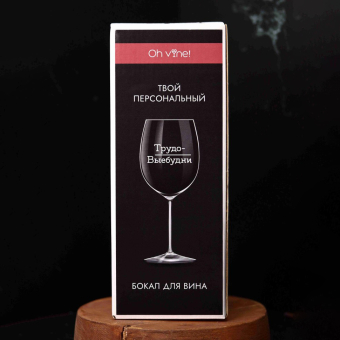 Бокал для вина Oh vine! "Трудо выебудни", 400мл
