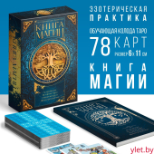 Таро «Классическое» и Книга Магии, 78 карт (6×11 см),