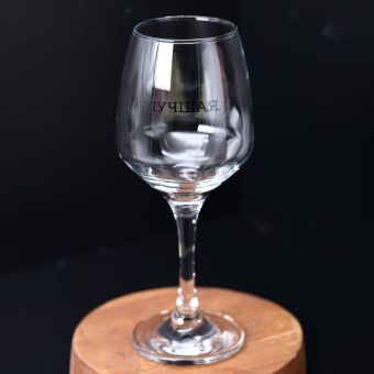 Бокал для вина Oh vine! "Лучшая",  400мл