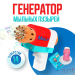 Генератор мыльных пузырей Bubble Machine Mally Генератор мыльных пузырей Bubble Machine Mally
