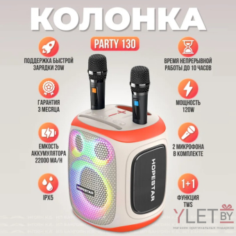 Портативная колонка Hopestar Party 130 120W с двумя микрофонами Белая
