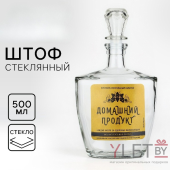 Штоф стеклянный «Домашний продукт», 500 мл