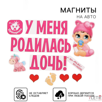 Набор магнитов на авто «У меня родилась дочь!», на выписку