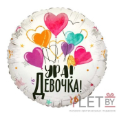 Шар (18''/46 см) Круг, Ура! Девочка!