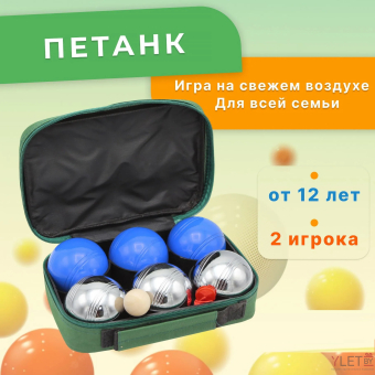 Боча Петанк 6 шаров в сумке (3 серебряных 3 синих)