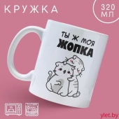 Кружка "Ты ж моя жопка"