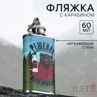 Фляжка Решение всех проблем, 60 мл