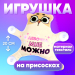 Игрушка для авто «Я девочка, мне можно», кот, на присосках