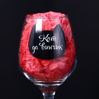Бокал для вина Oh vine! "Кот да  винчик", 400мл