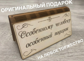 Деревянный конверт/купюрница для денег "Особенному человеку особенный подарок"