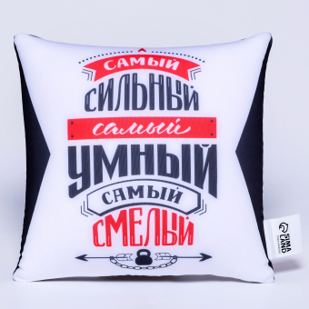 Подушка декоративная антистресс «Самый сильный, самый умный, самый смелый»