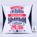 Подушка декоративная антистресс «Самый сильный, самый умный, самый смелый»