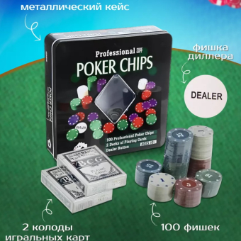 Набор для покера 100 фишек с номиналом жестяная коробка