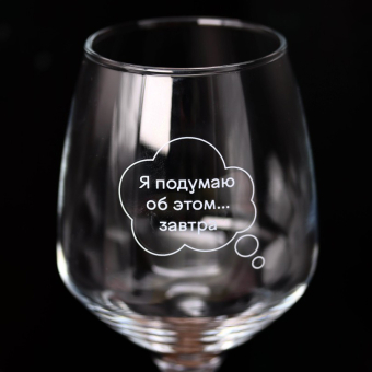 Бокал для вина Oh vine! "Я подумаю  об этом завтра", 400мл