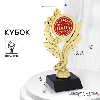Кубок «Лучший папа», наградная фигура, золото, пластик, 17,5 х 9 х 6,3 см.