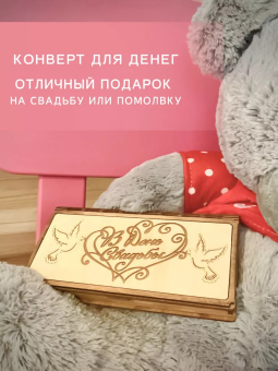 Деревянный конверт/купюрница для денег "В день свадьбы " голуби