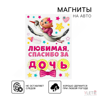 Набор магнитов на авто «Спасибо за дочь», на выписку