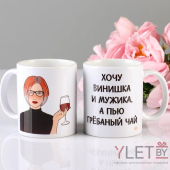 Кружка Хочу винишка Кружка Хочу винишка