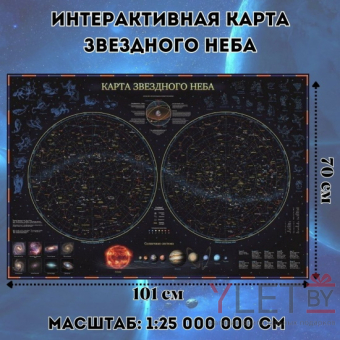 Карта Звездного неба + мобильное приложение . Планеты. 101 х 69 см