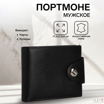 Портмоне мужское "Luxor" на магните, отдел для купюр, карт, монет, цвет чёрный