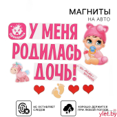 Набор магнитов на авто «У меня родилась дочь!», на выписку